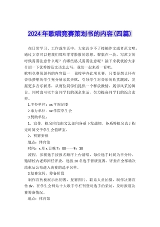 2024年歌唱比赛策划书的内容