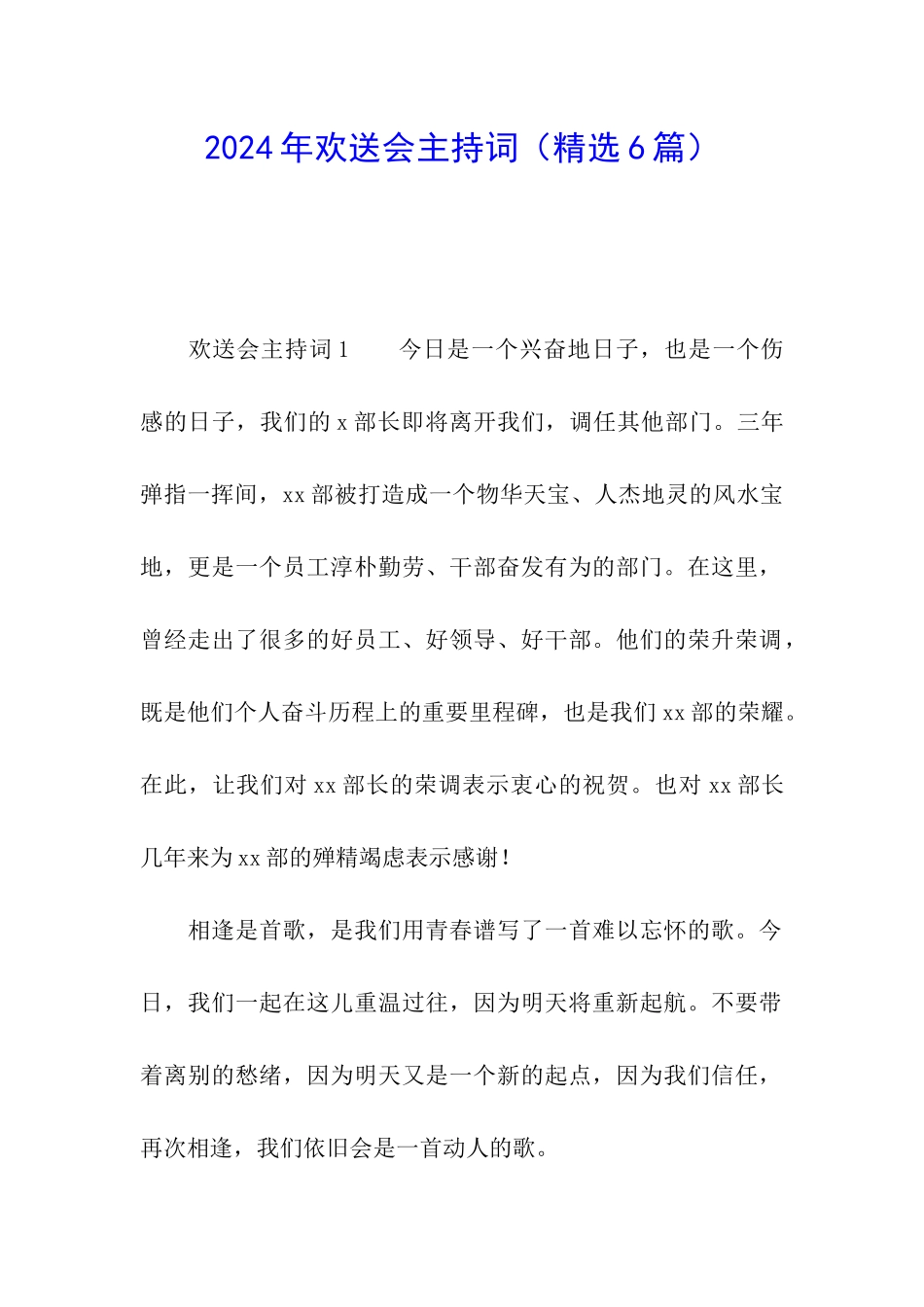 2024年欢送会主持词_第1页