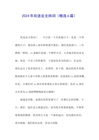 2024年欢送会主持词