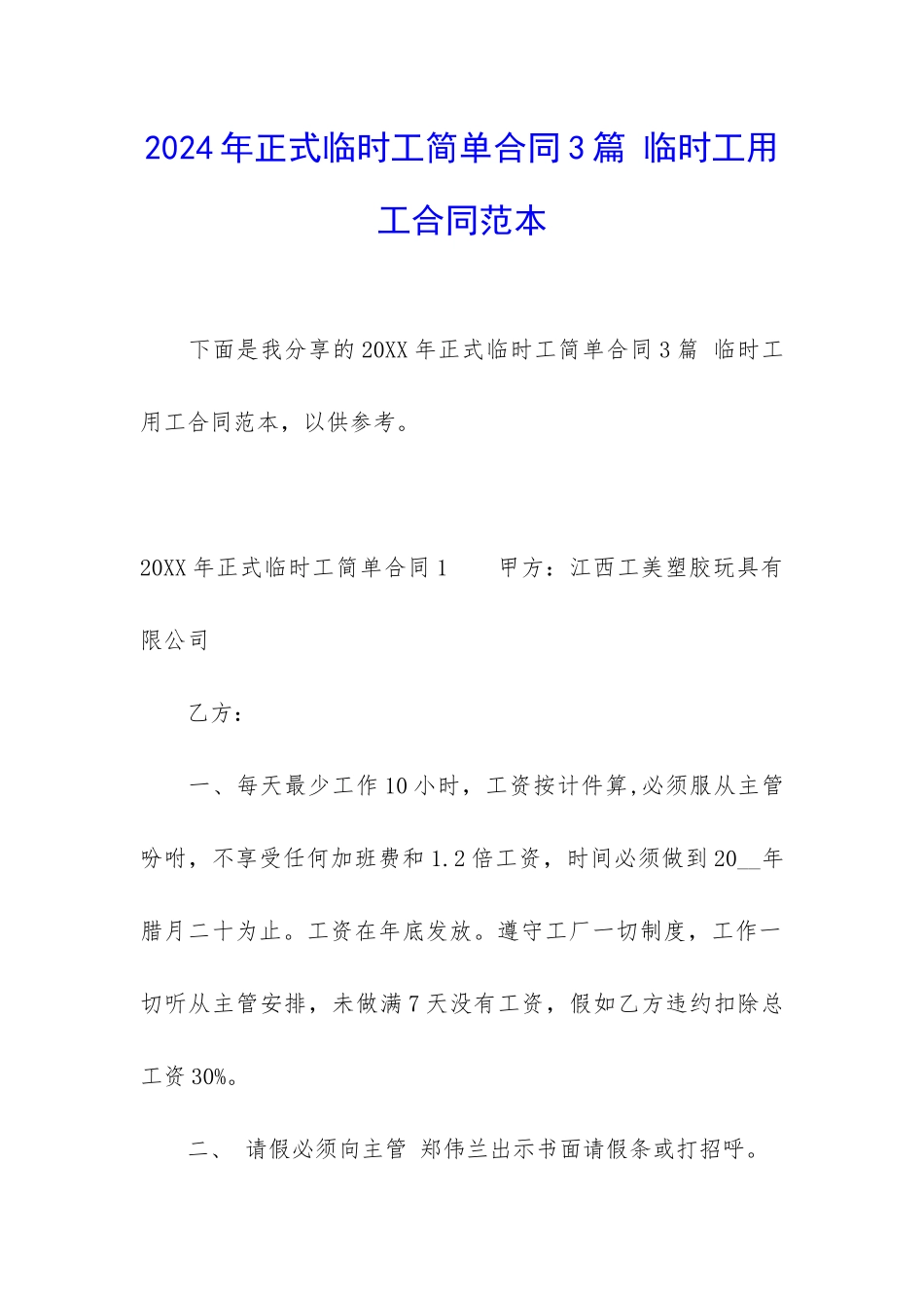 2024年正式临时工简单合同3篇-临时工用工合同范本_第1页