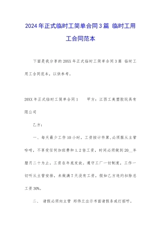 2024年正式临时工简单合同3篇-临时工用工合同范本