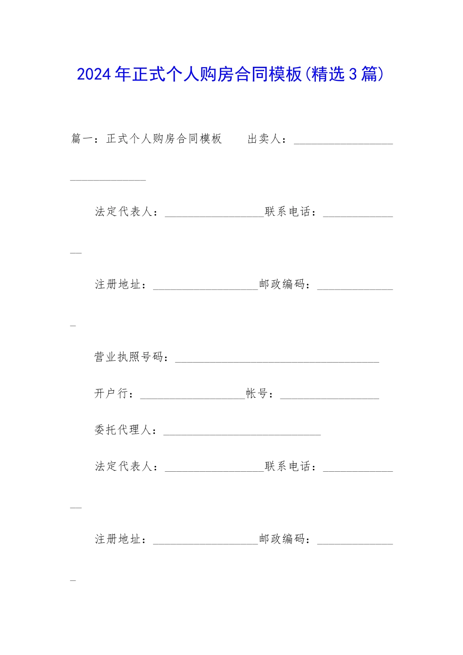 2024年正式个人购房合同模板_第1页