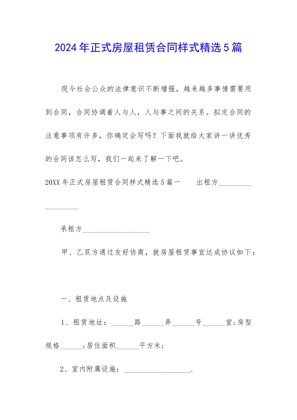 2024年正式房屋租赁合同样式精选5篇_第1页
