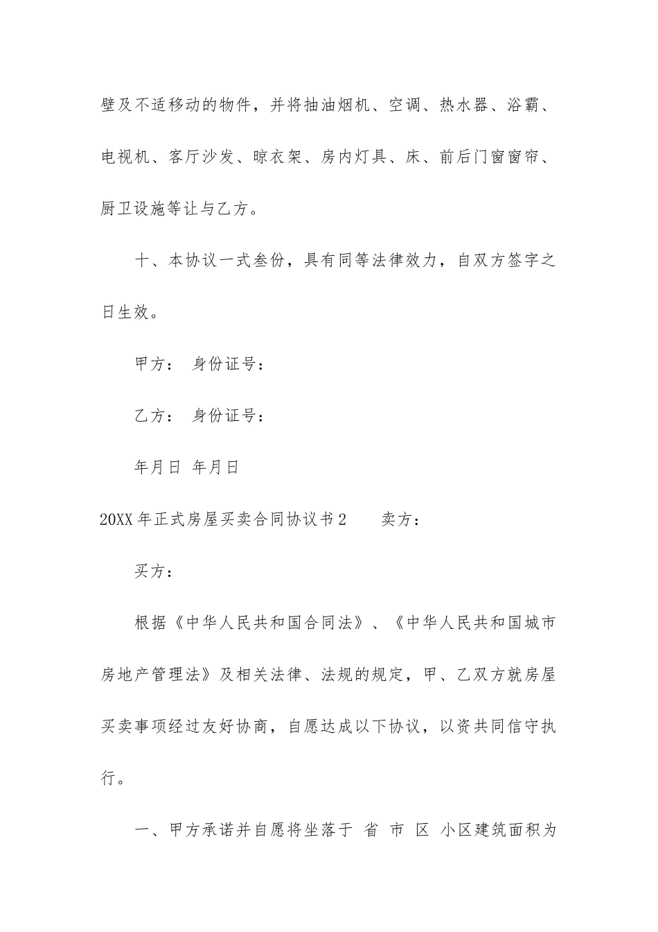 2024年正式房屋买卖合同协议书5篇_第3页