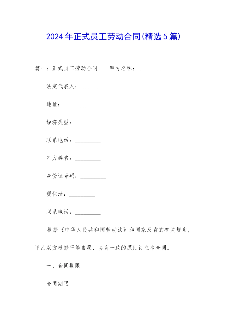 2024年正式员工劳动合同_第1页