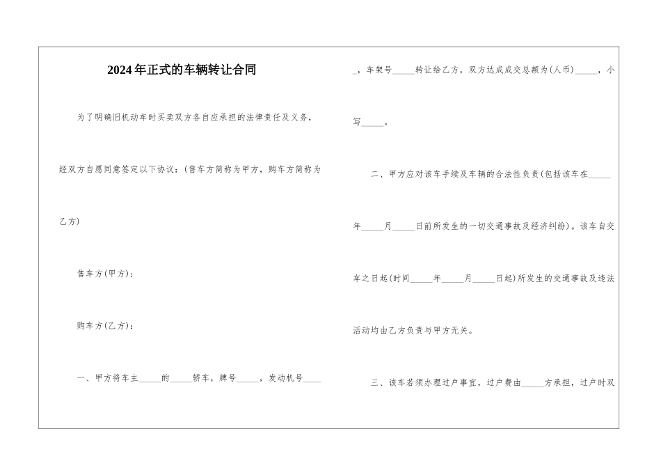 2024年正式的车辆转让合同_第1页