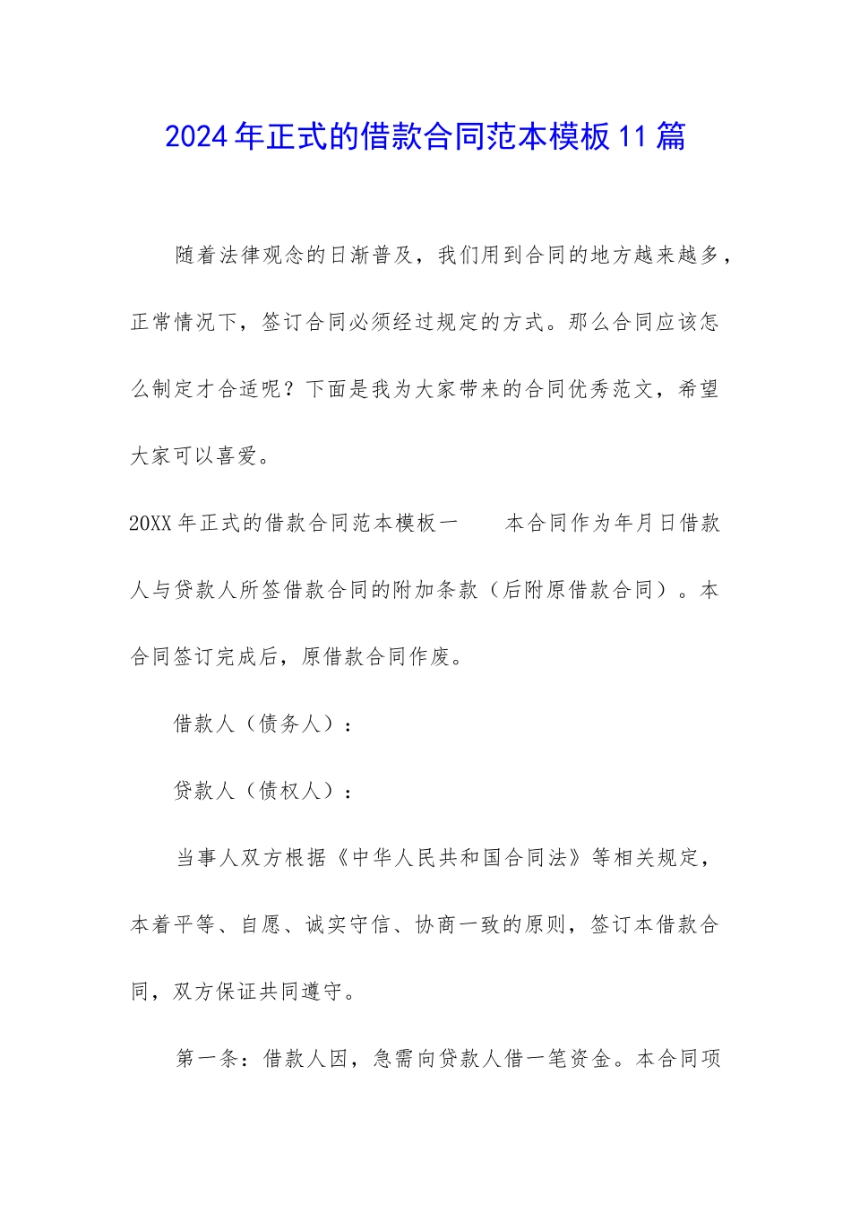 2024年正式的借款合同范本模板11篇_第1页
