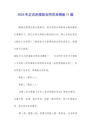 2024年正式的借款合同范本模板11篇