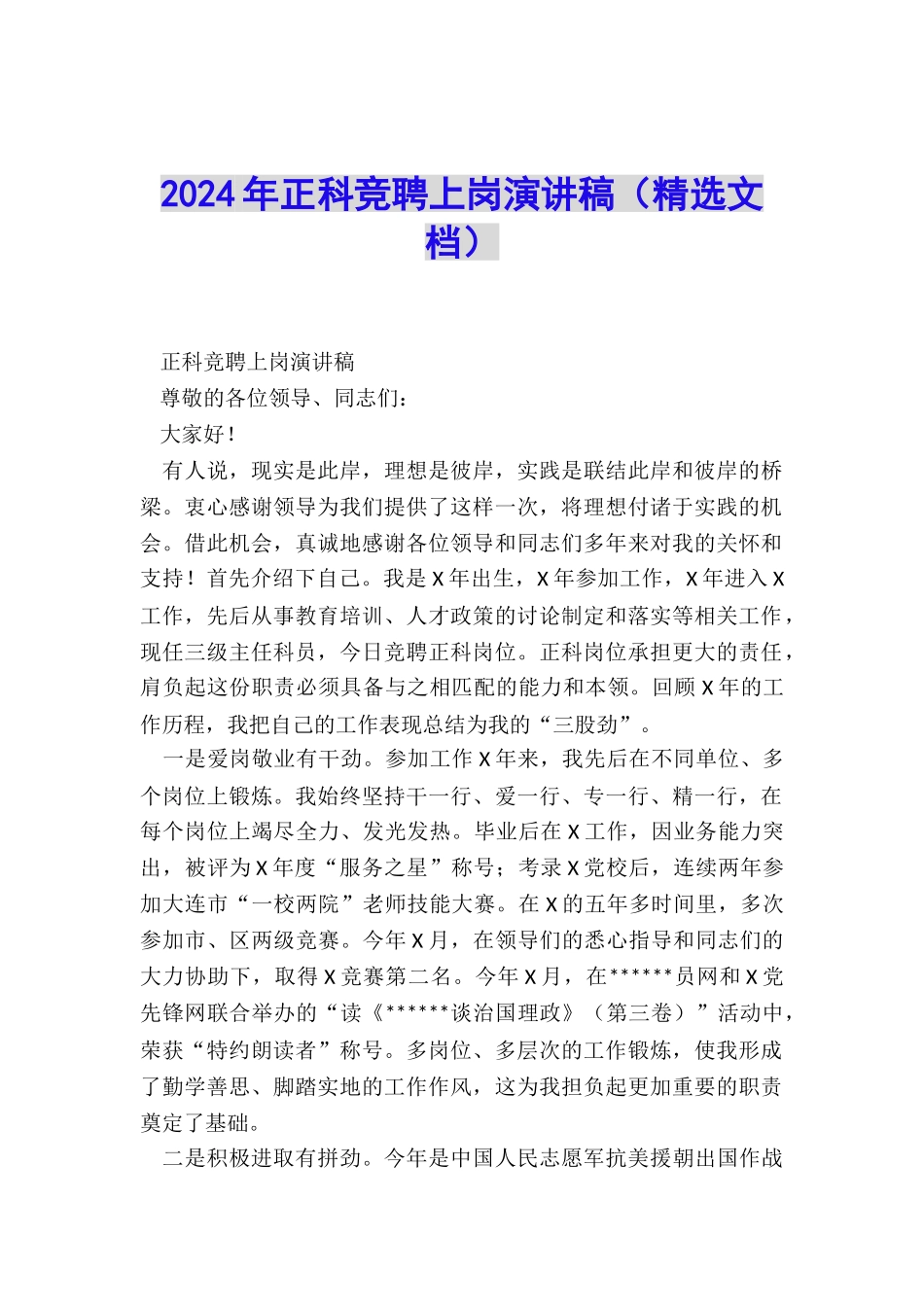 2024年正科竞聘上岗演讲稿_第1页