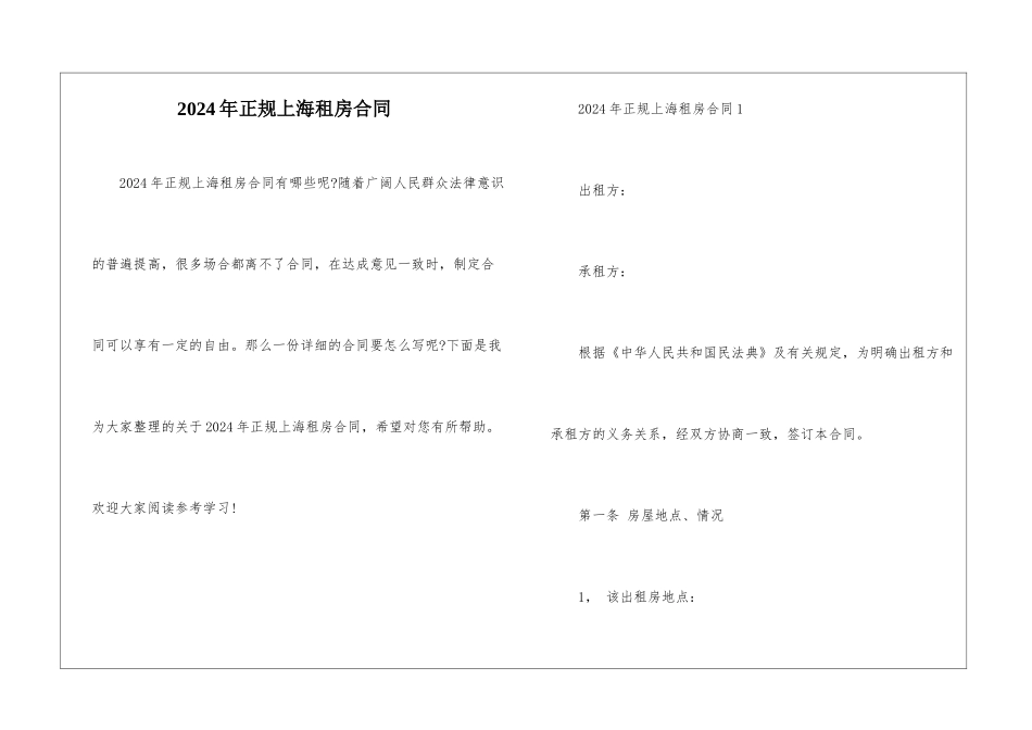 2024年正规上海租房合同_第1页