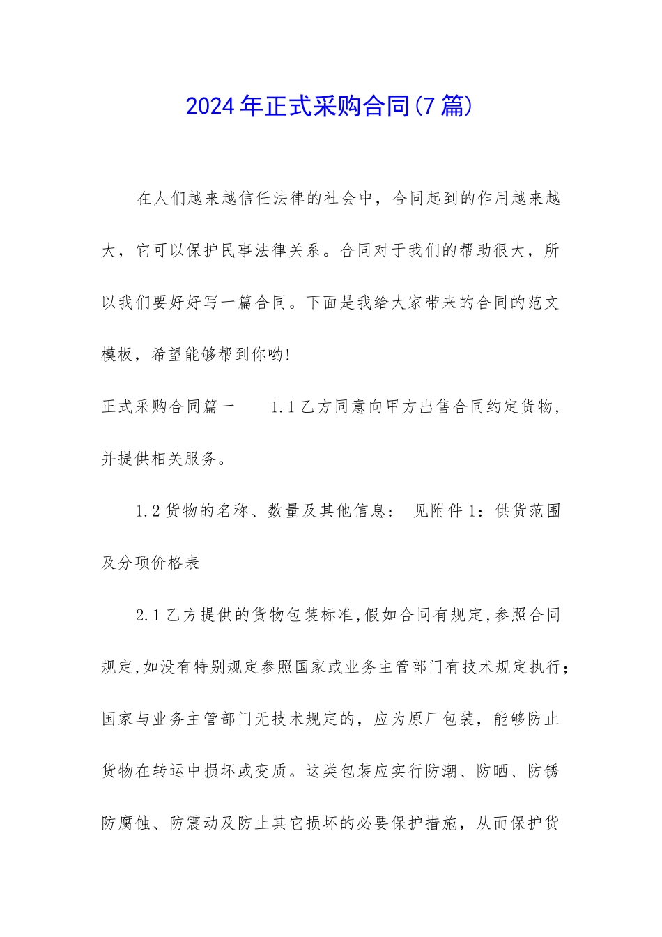 2024年正式采购合同_第1页