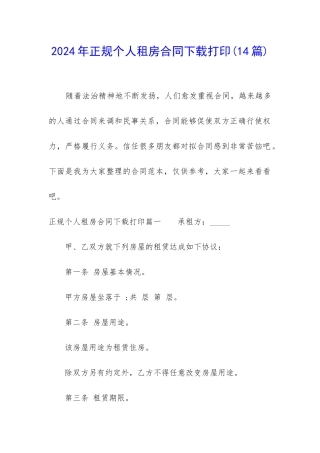 2024年正规个人租房合同下载打印