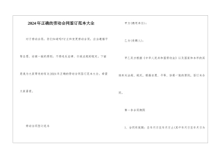 2024年正确的劳动合同签订范本大全
