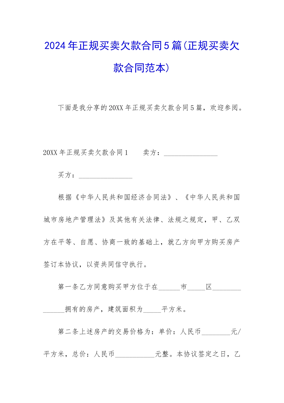 2024年正规买卖欠款合同5篇_第1页