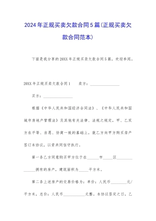 2024年正规买卖欠款合同5篇