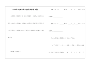 2024年正规个人租房合同范本五篇
