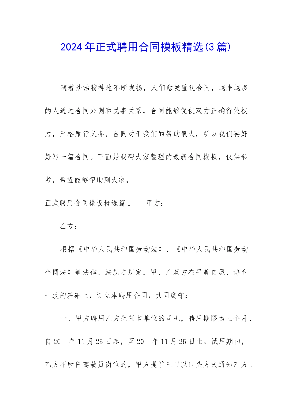 2024年正式聘用合同模板精选_第1页