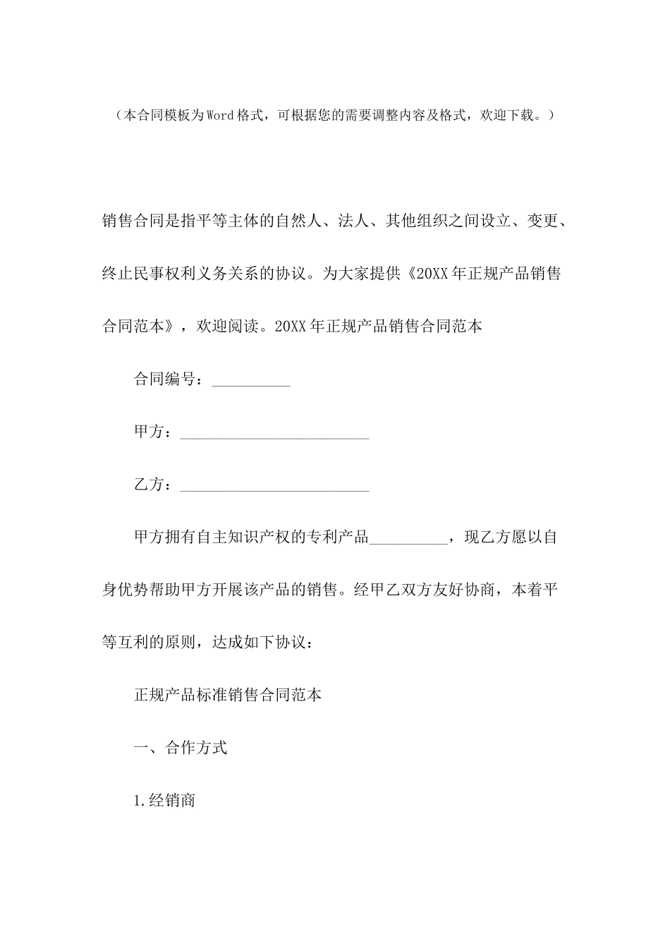 2024年正规产品销售合同范本_第2页