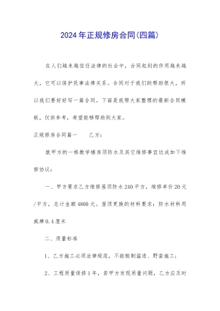 2024年正规修房合同