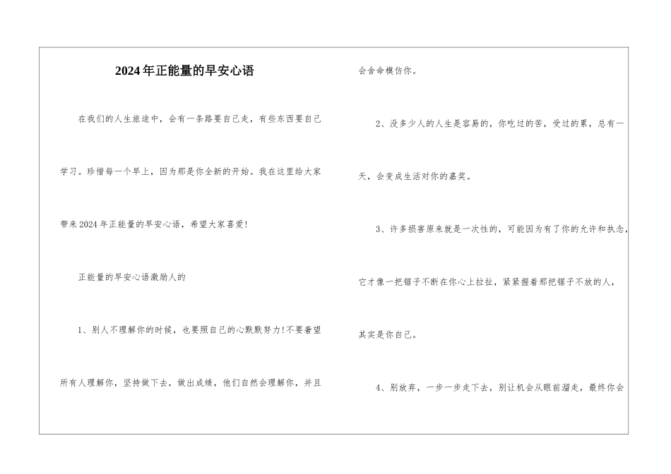 2024年正能量的早安心语_第1页