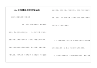 2024年正能量励志语句汇编46条