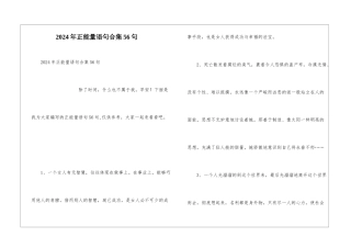 2024年正能量语句合集56句