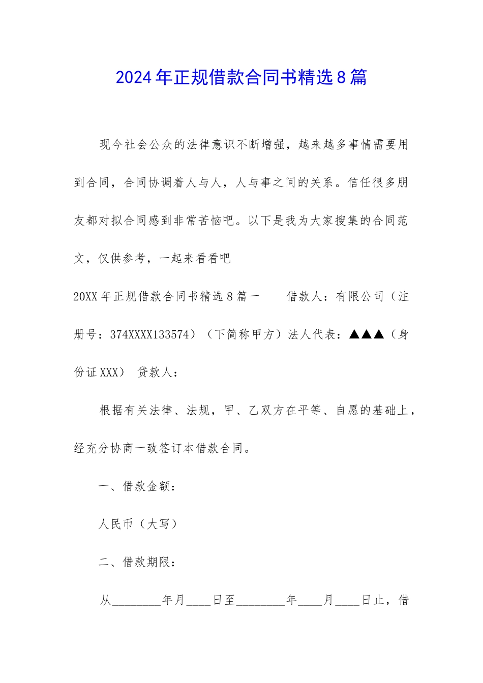 2024年正规借款合同书精选8篇_第1页
