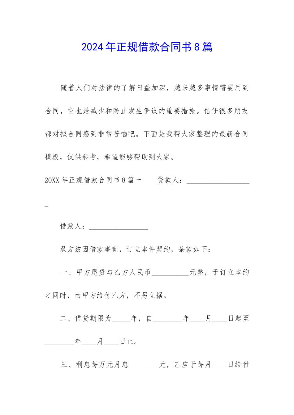 2024年正规借款合同书8篇_第1页