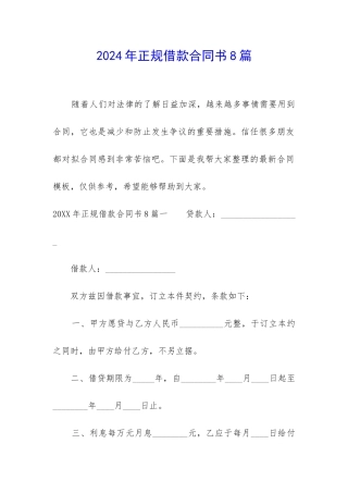 2024年正规借款合同书8篇