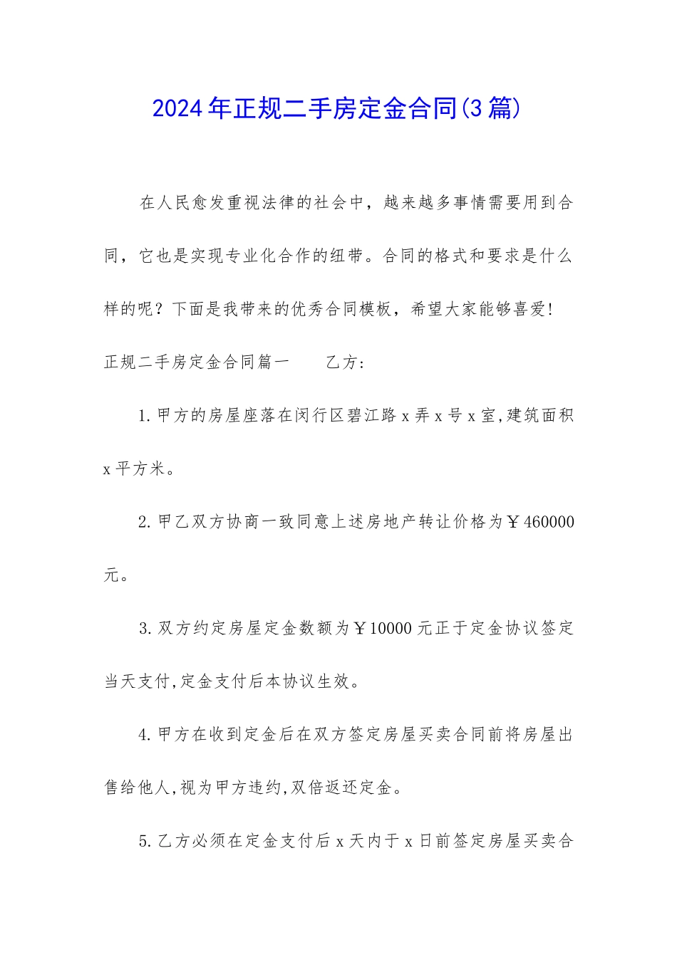 2024年正规二手房定金合同_第1页