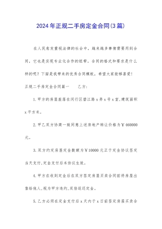 2024年正规二手房定金合同