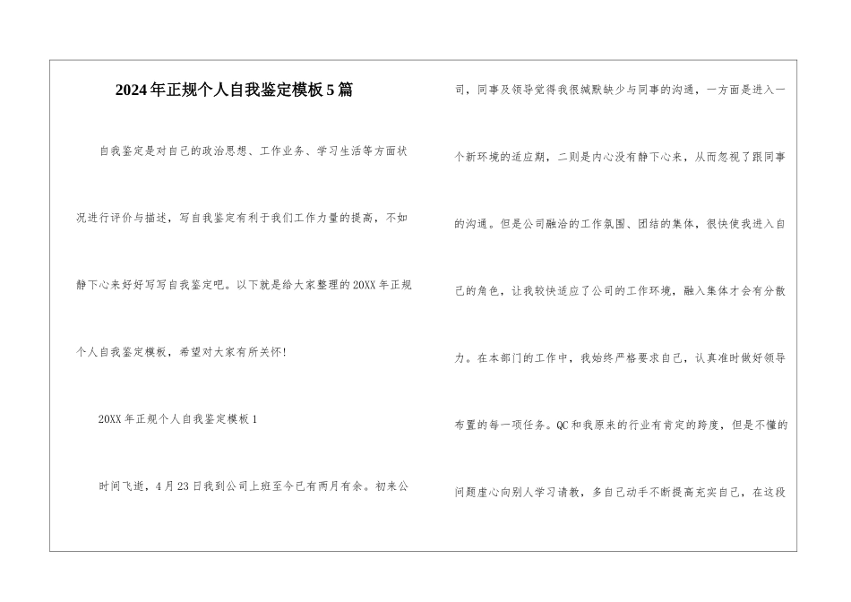 2024年正规个人自我鉴定模板5篇_第1页