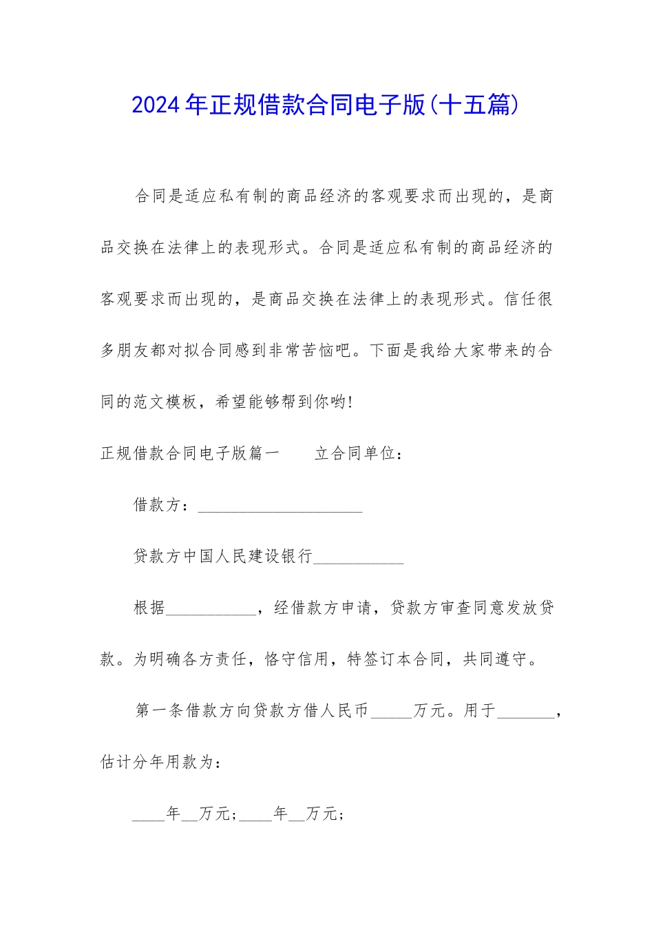 2024年正规借款合同电子版_第1页