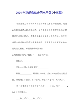 2024年正规借款合同电子版