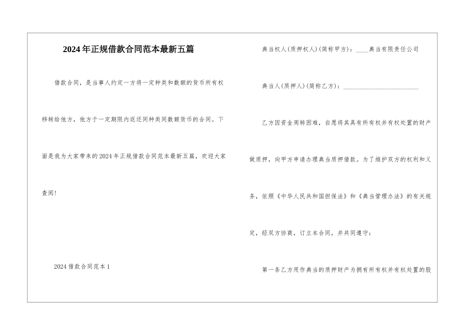 2024年正规借款合同范本最新五篇_第1页