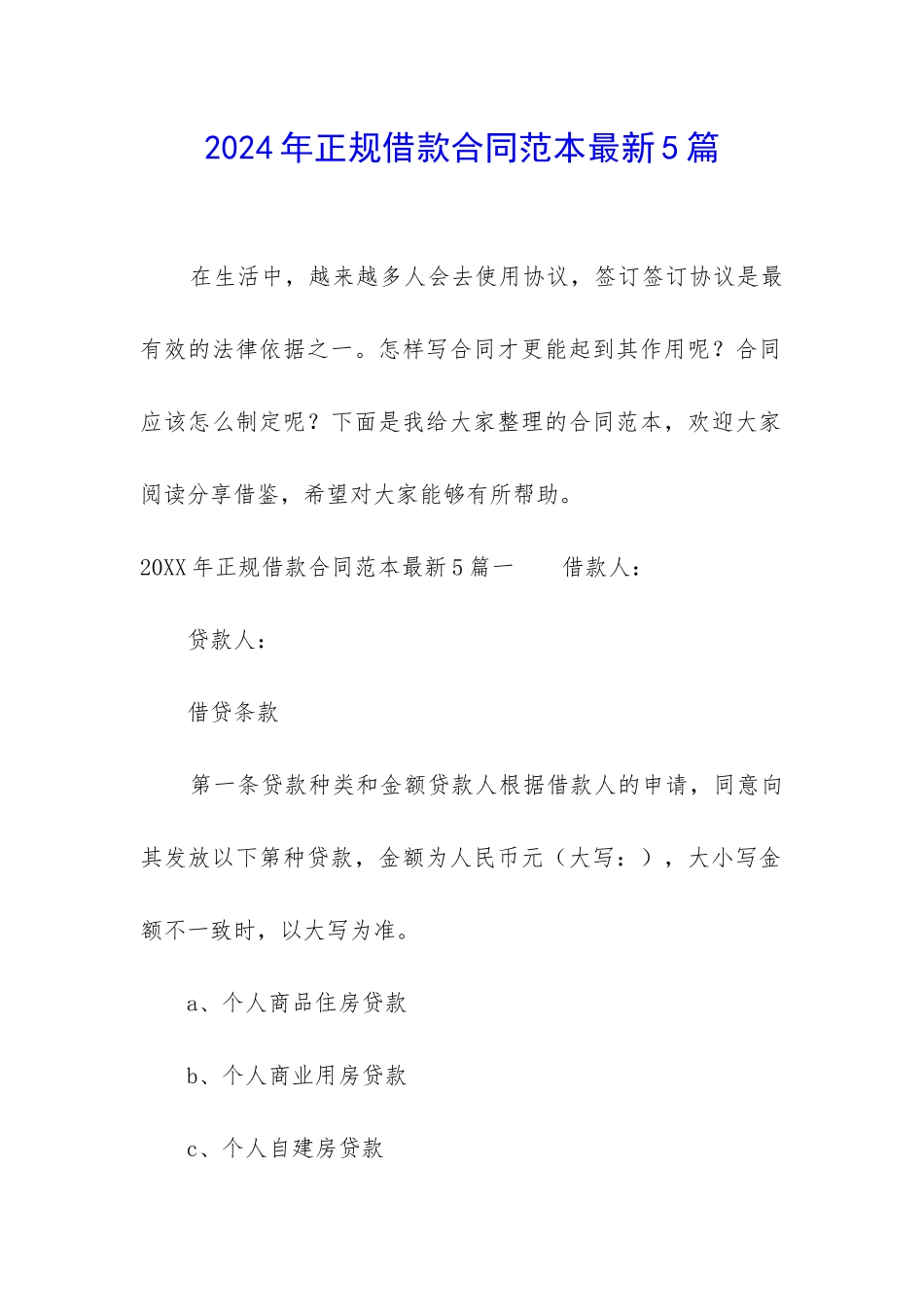 2024年正规借款合同范本最新5篇_第1页