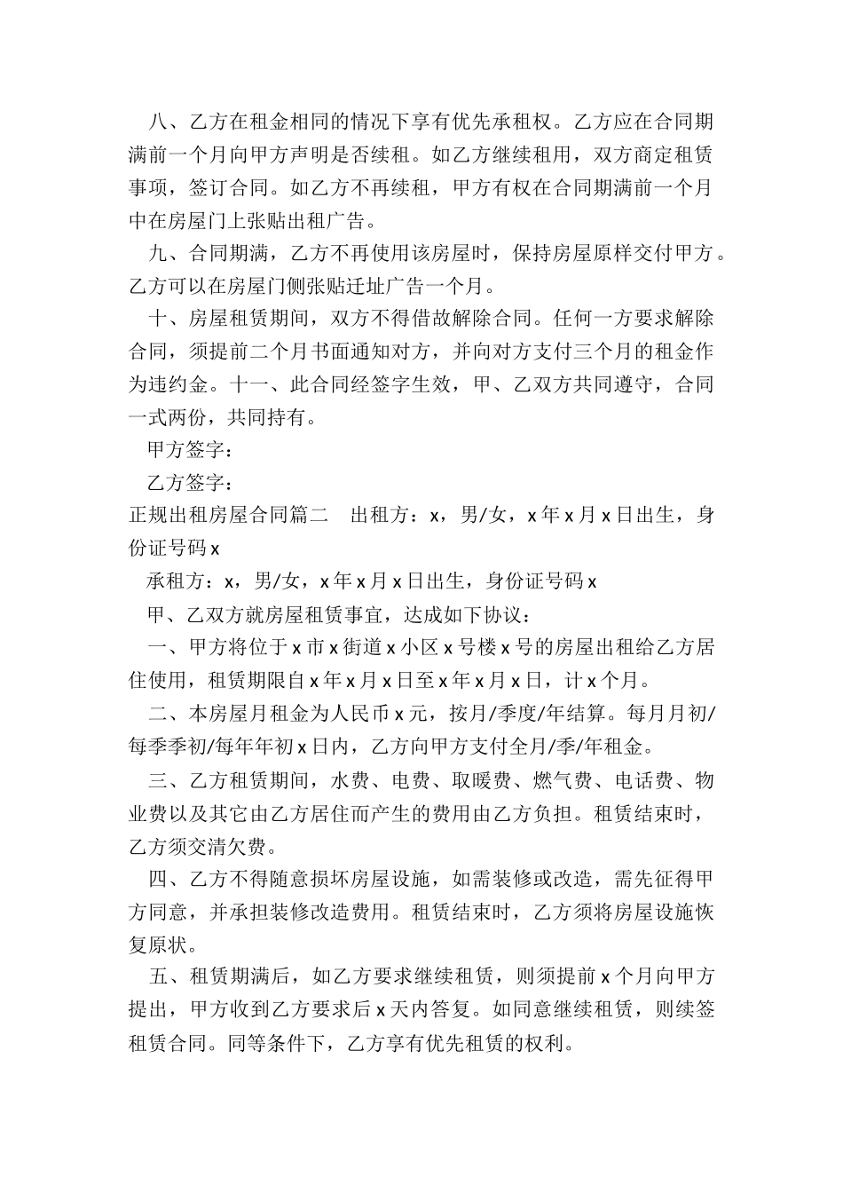 2024年正规出租房屋合同_第2页