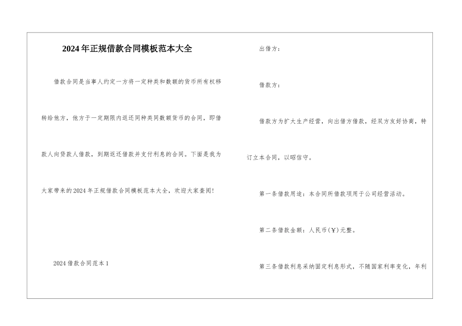 2024年正规借款合同模板范本大全_第1页
