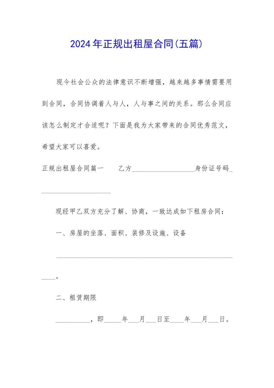 2024年正规出租屋合同_第1页