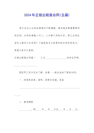 2024年正规出租屋合同