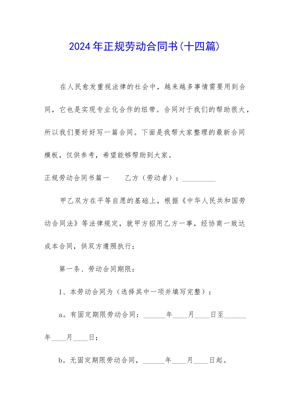 2024年正规劳动合同书_第1页