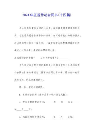 2024年正规劳动合同书