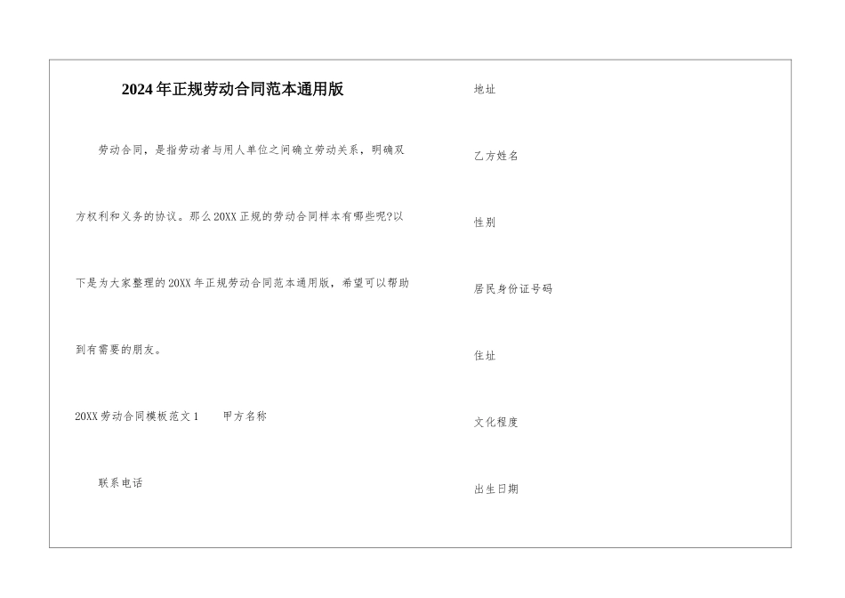 2024年正规劳动合同范本通用版_第1页