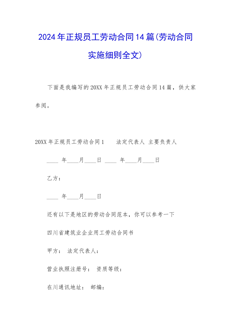 2024年正规员工劳动合同14篇_第1页