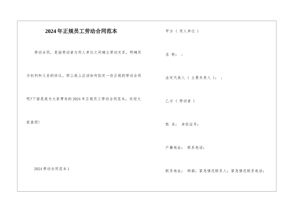 2024年正规员工劳动合同范本_第1页