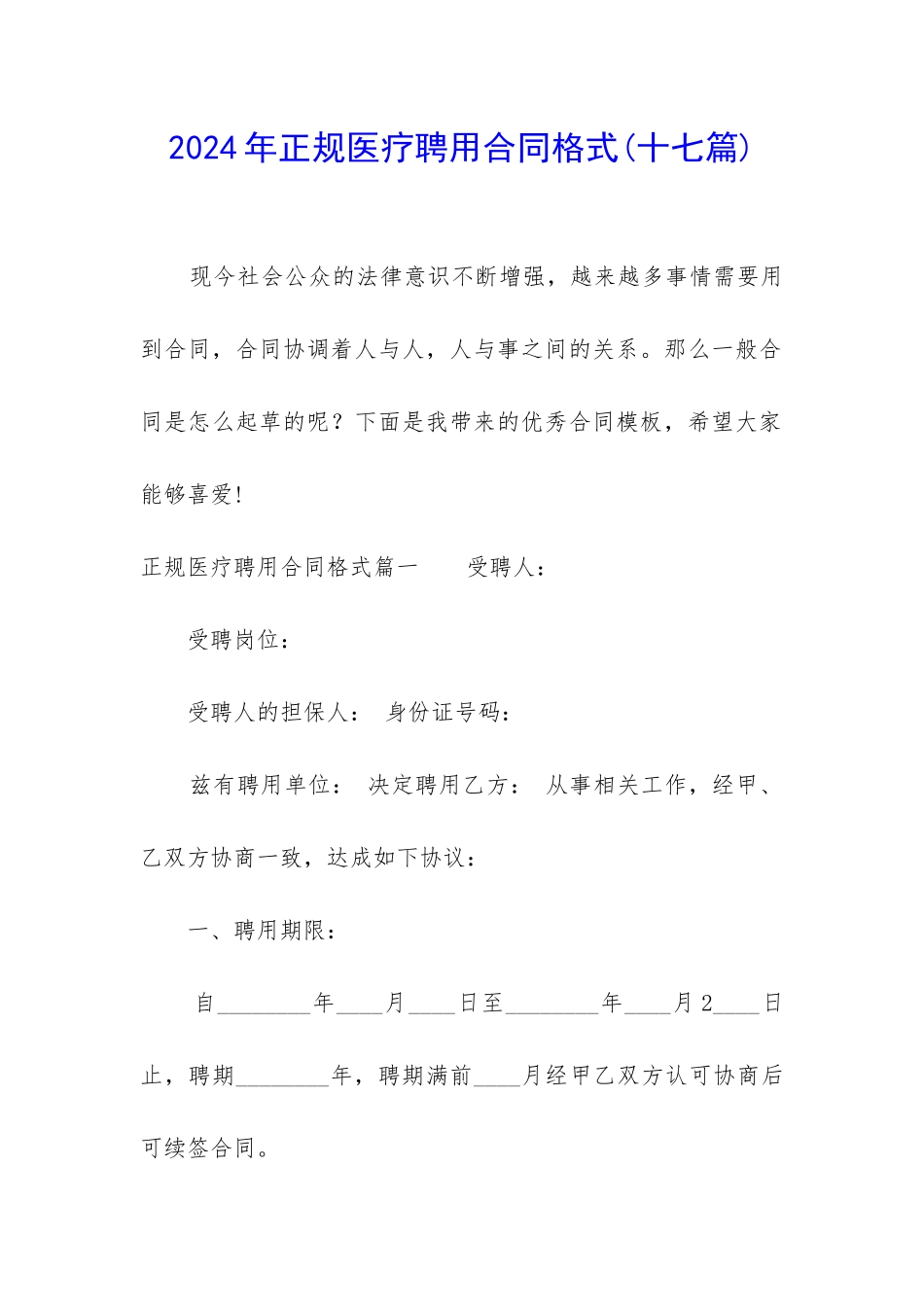 2024年正规医疗聘用合同格式_第1页