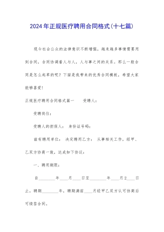 2024年正规医疗聘用合同格式