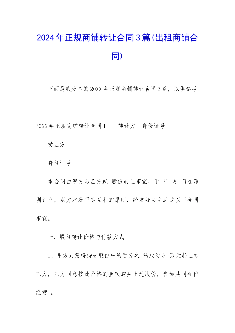 2024年正规商铺转让合同3篇_第1页