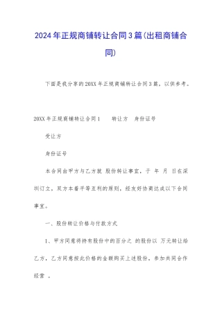 2024年正规商铺转让合同3篇
