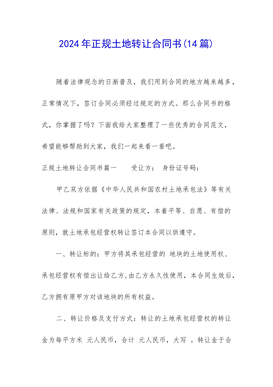 2024年正规土地转让合同书_第1页